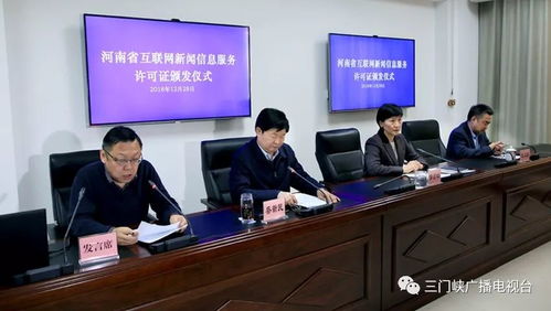 三门峡广播电视台荣获互联网新闻信息服务许可证，开启融媒发展新篇章