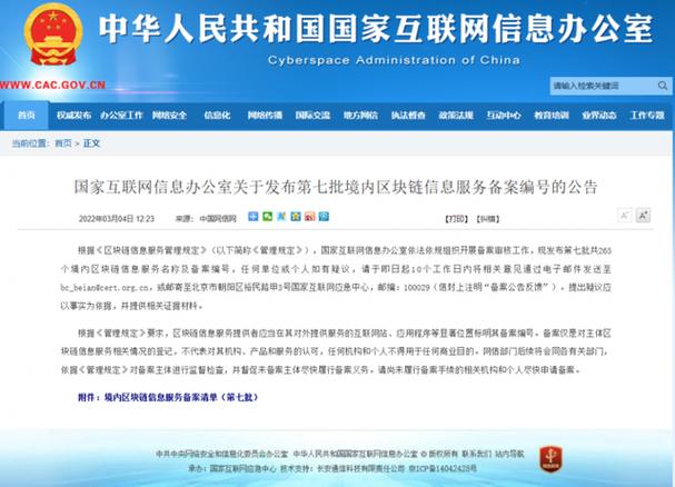 区块链信息服务备案新进展 国家网信办发布第七批名单