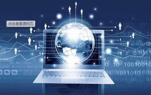 《互联网信息服务算法推荐管理规定》公开征求意见 算法治理迈出关键一步